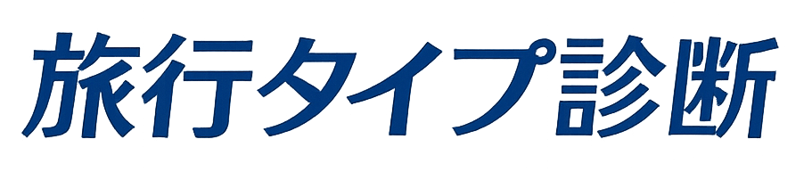 旅行タイプ診断